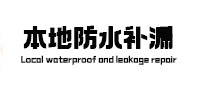 岷县卫生间防水补漏